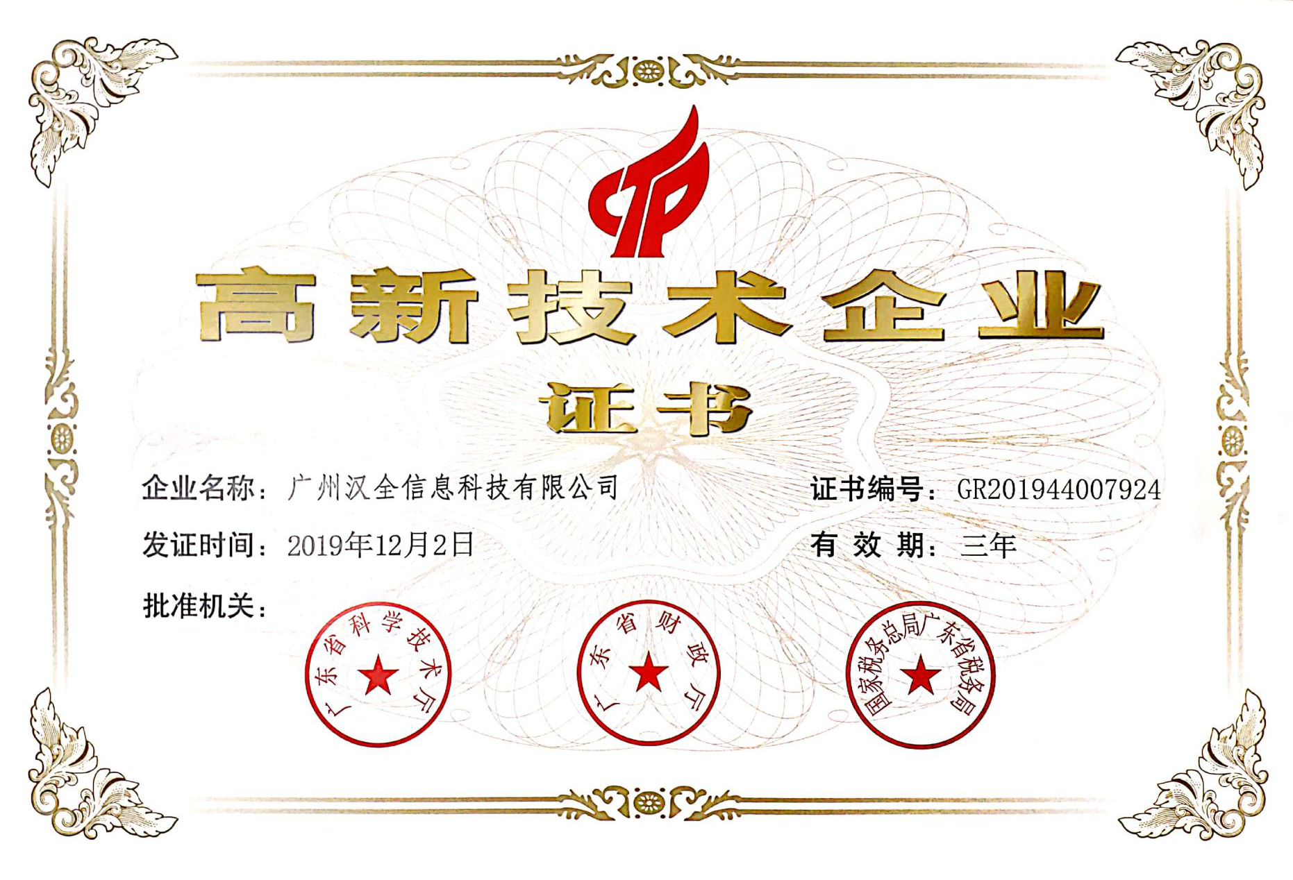 汉全科技广东省高新技术企业证书